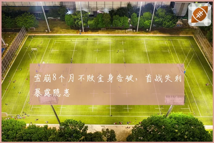 雪崩8个月不败金身告破,首战失利暴露隐患