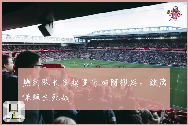 热刺队长罗梅罗飞回阿根廷,缺席保级生死战