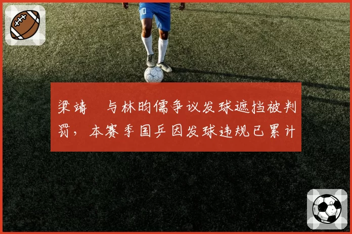 梁靖崑与林昀儒争议发球遮挡被判罚，本赛季国乒因发球违规已累计扣分17次