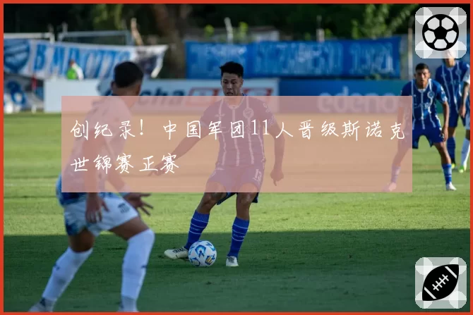 创纪录！中国军团11人晋级斯诺克世锦赛正赛