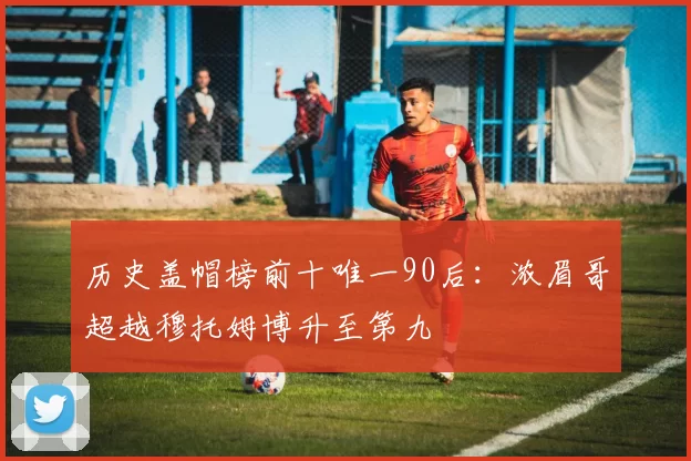 历史盖帽榜前十唯一90后:浓眉哥超越穆托姆博升至第九