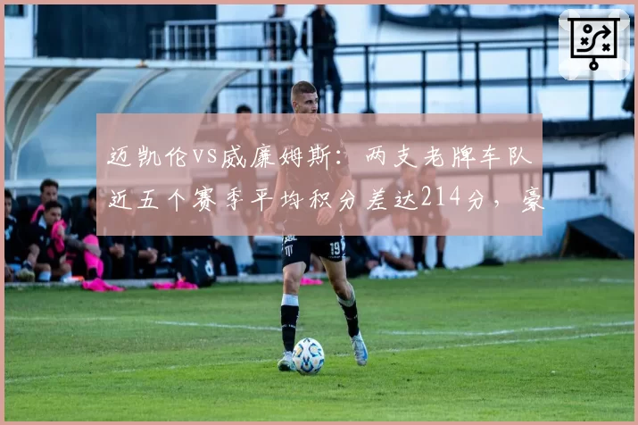 迈凯伦vs威廉姆斯:两支老牌车队近五个赛季平均积分差达214分,豪门差距扩大
