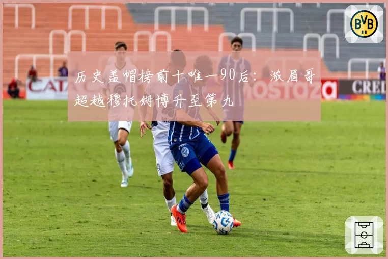 历史盖帽榜前十唯一90后:浓眉哥超越穆托姆博升至第九