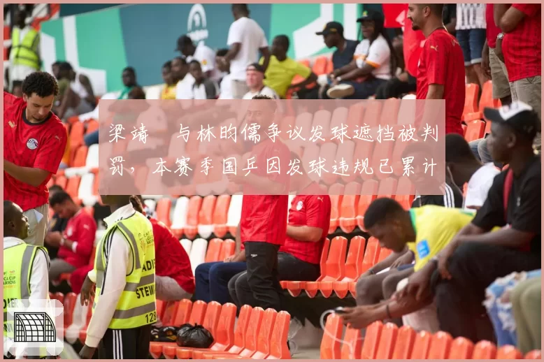 梁靖崑与林昀儒争议发球遮挡被判罚，本赛季国乒因发球违规已累计扣分17次